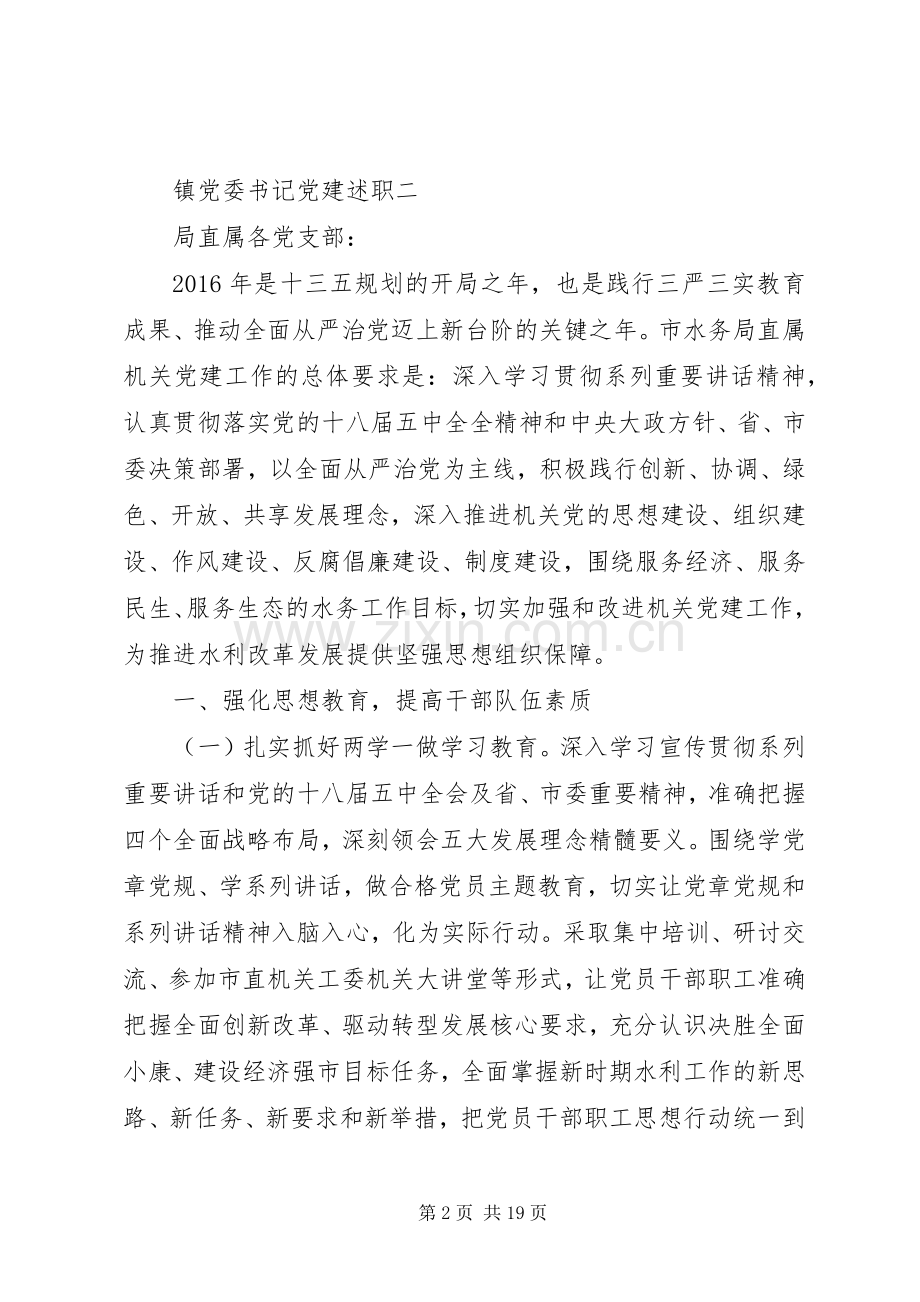 镇党委书记党建述职.docx_第2页