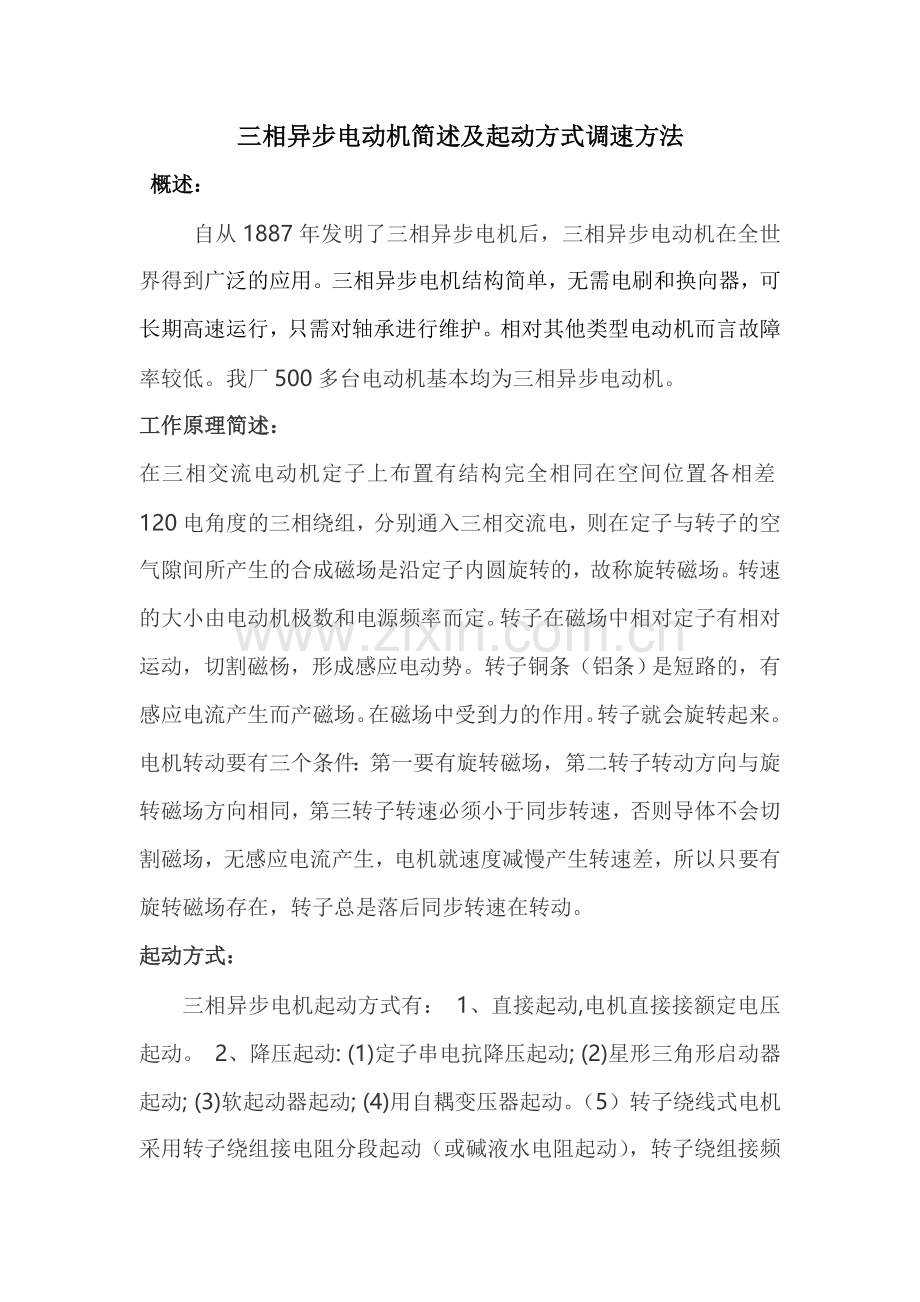 三相异步电动机简述及起动方式调速方法.doc_第1页