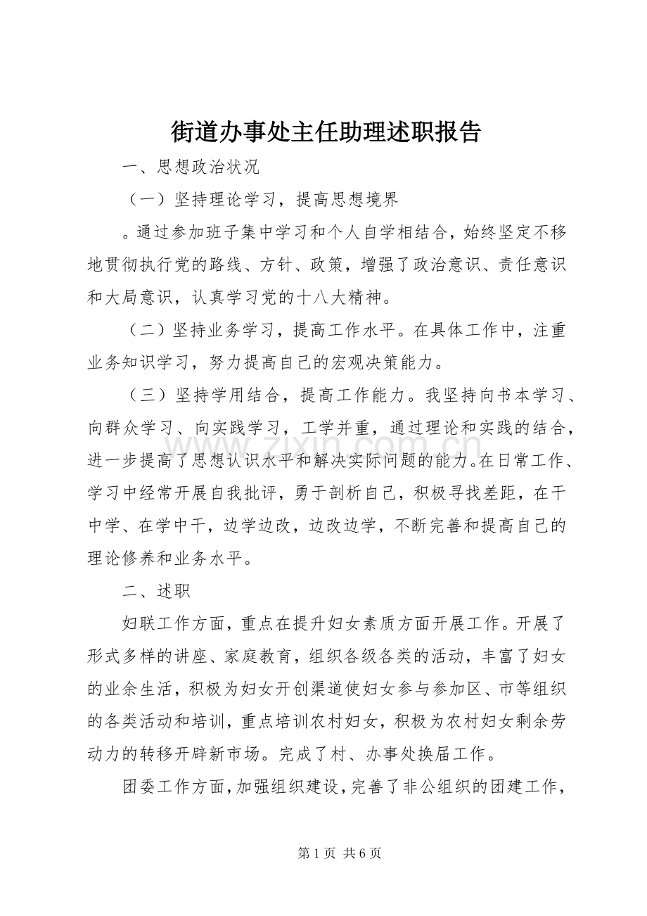 街道办事处主任助理述职报告.docx_第1页