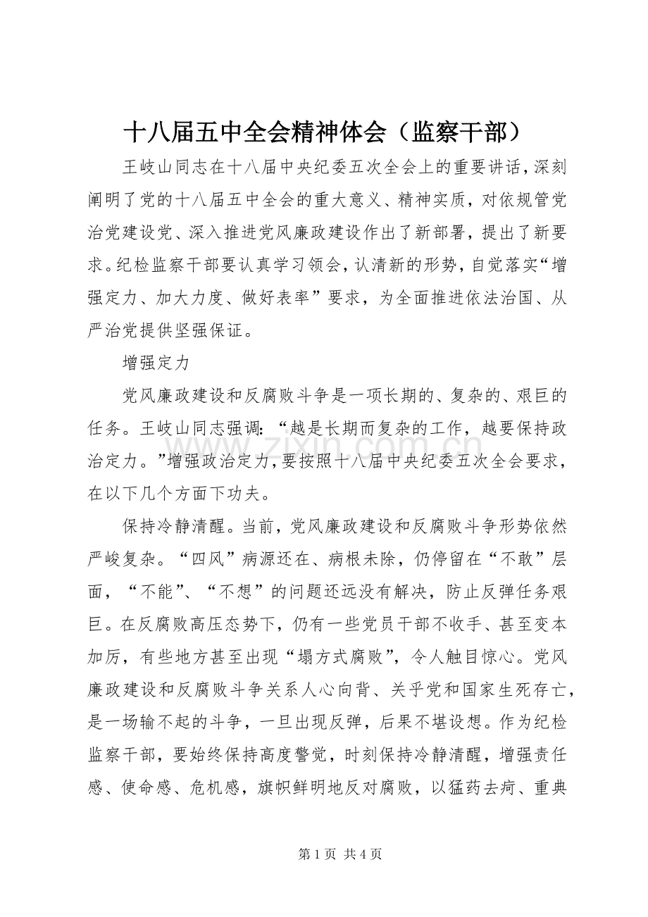 十八届五中全会精神体会（监察干部）.docx_第1页