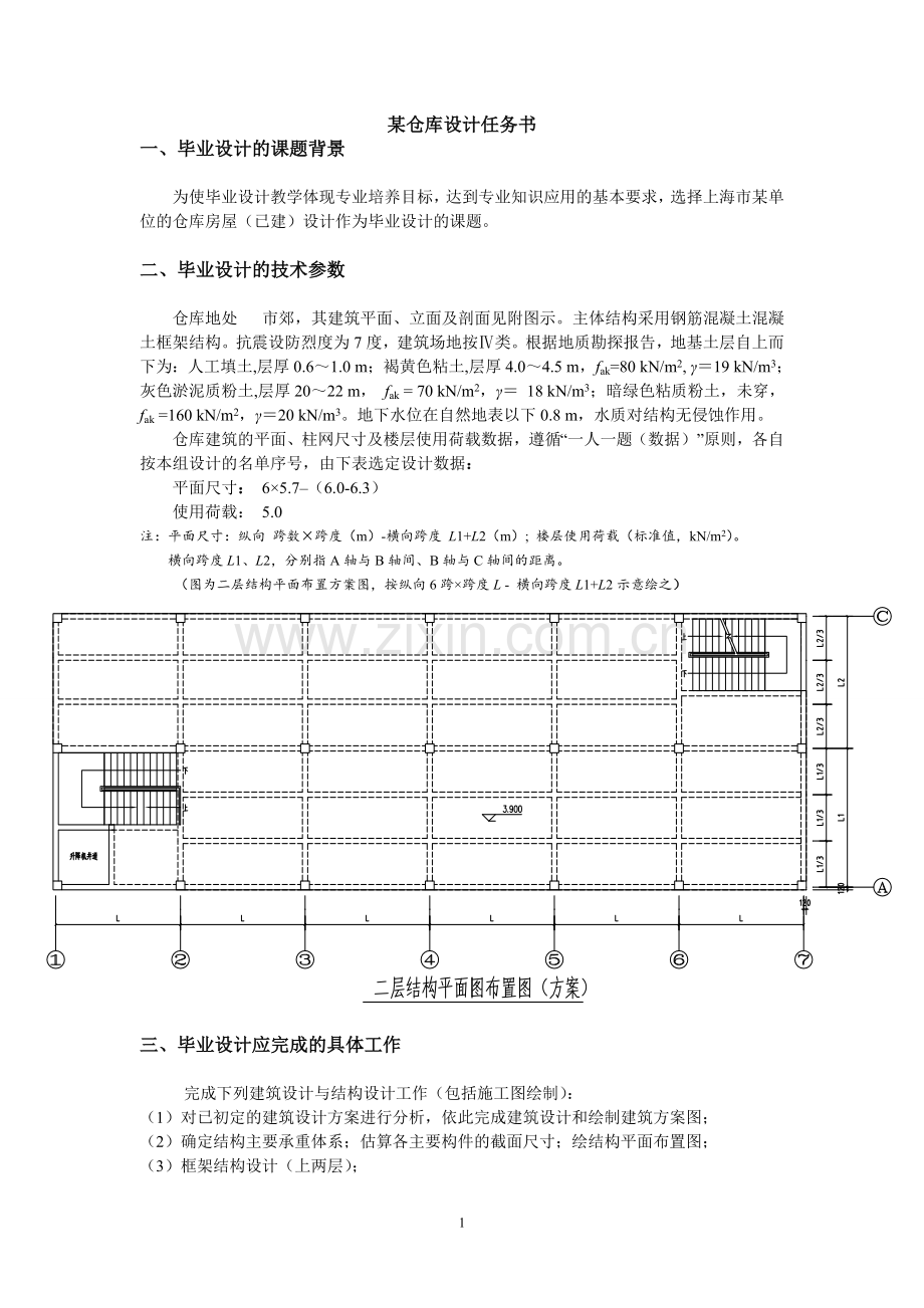 某仓库毕业设计任务书.doc_第1页