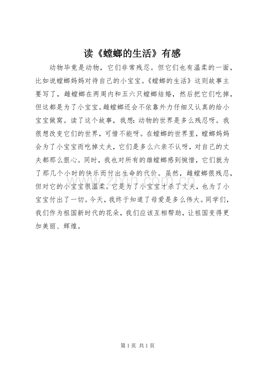 读《螳螂的生活》有感.docx_第1页