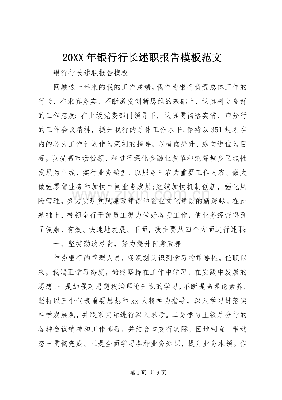 20XX年银行行长述职报告模板范文.docx_第1页