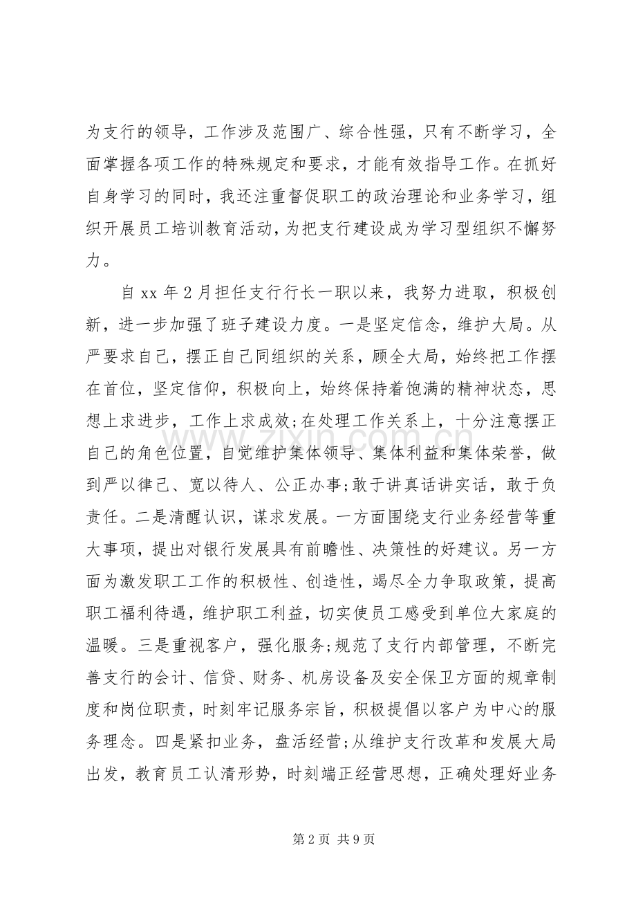 20XX年银行行长述职报告模板范文.docx_第2页