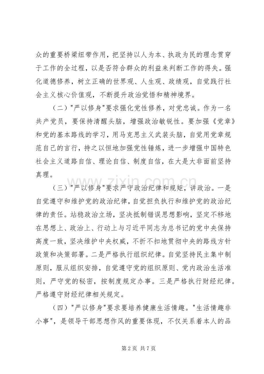 严以修身心得体会2篇.docx_第2页