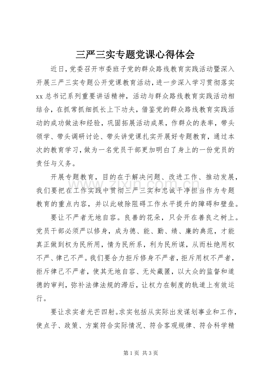 三严三实专题党课心得体会.docx_第1页