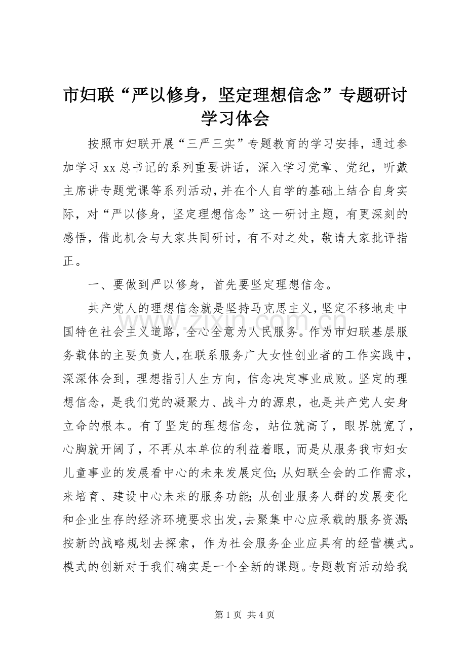 市妇联“严以修身坚定理想信念”专题研讨学习体会.docx_第1页