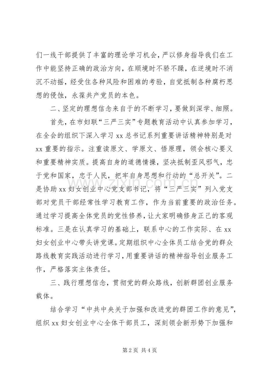 市妇联“严以修身坚定理想信念”专题研讨学习体会.docx_第2页