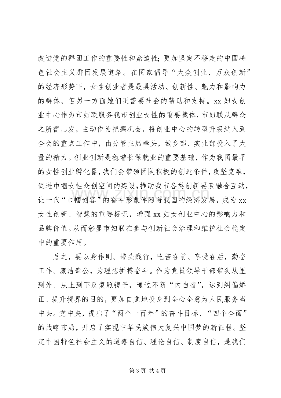 市妇联“严以修身坚定理想信念”专题研讨学习体会.docx_第3页