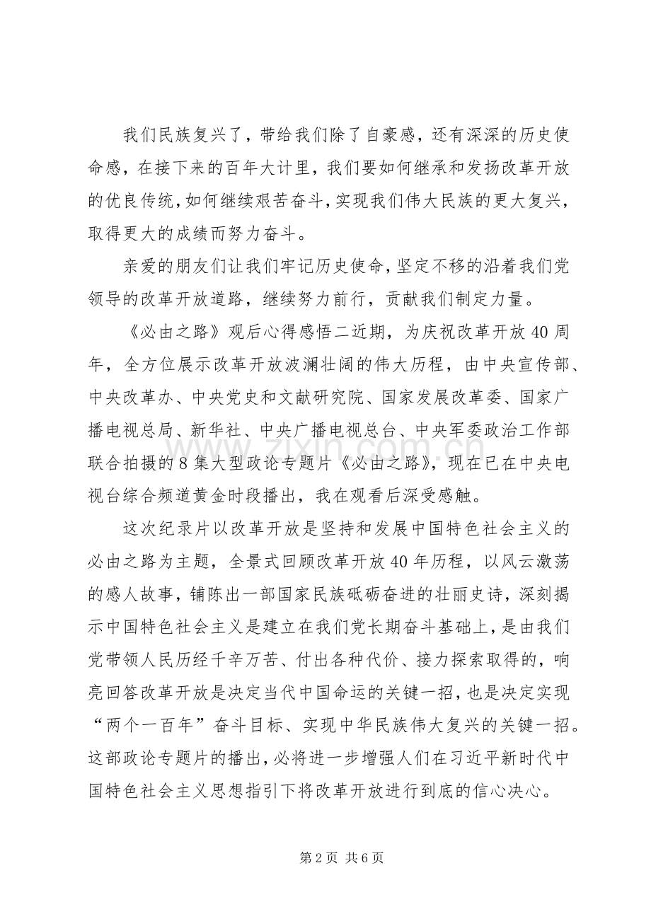 《必由之路》观后心得感悟8篇(一).docx_第2页