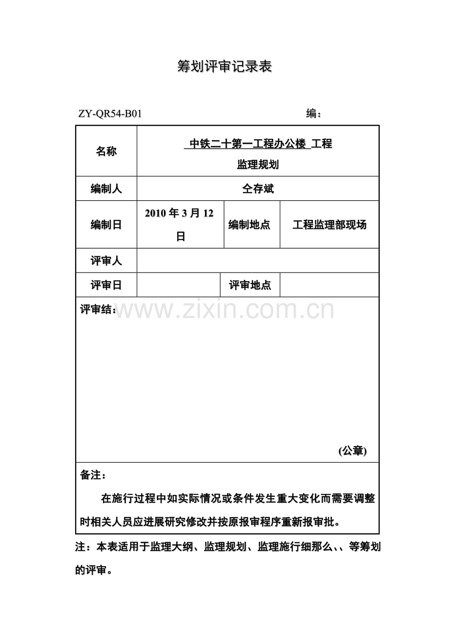 中铁办公楼工程监理规划.doc_第1页