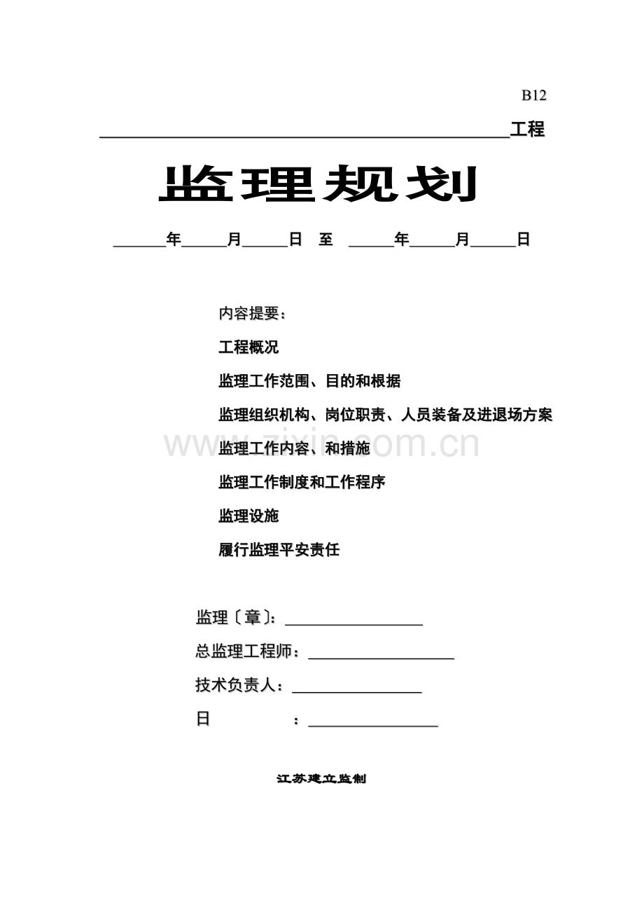 中铁办公楼工程监理规划.doc_第2页