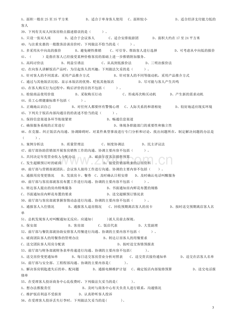前厅服务员中级理论知识试卷及答案1.doc_第3页