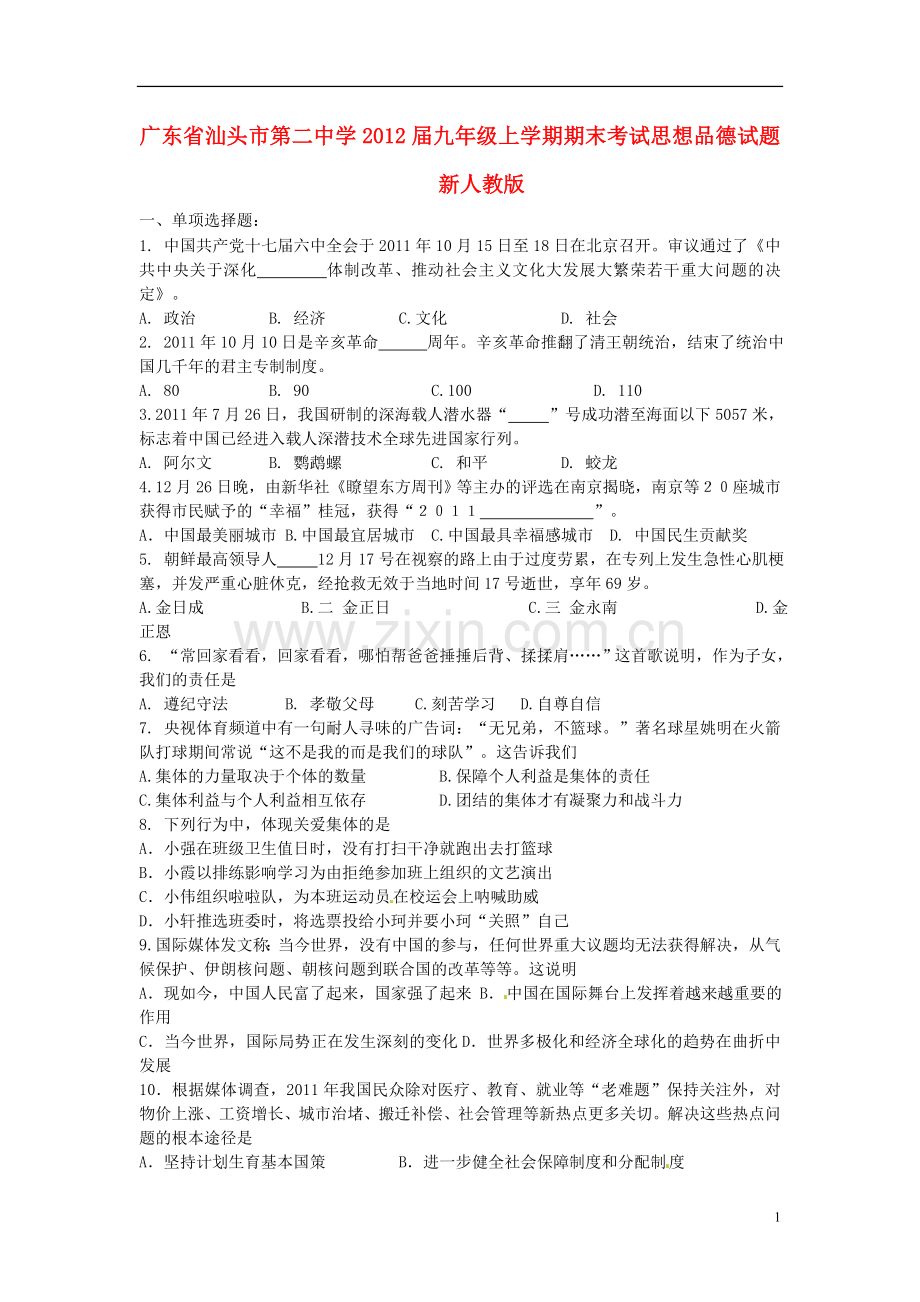 广东省汕头市九年级思想品德上学期期末考试试题-新人教版.doc_第1页