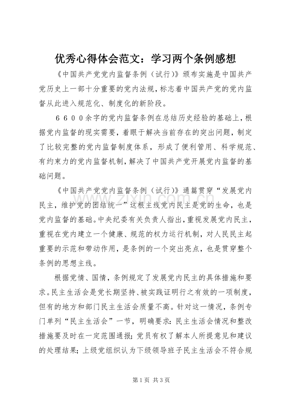 优秀心得体会范文：学习两个条例感想.docx_第1页