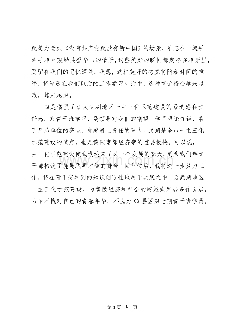 有关党校青干班学员的学习心得体会.docx_第3页