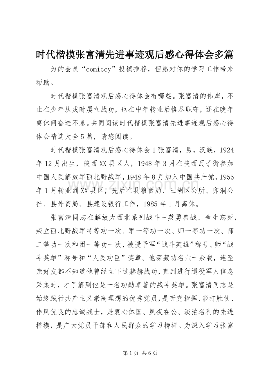 时代楷模张富清先进事迹观后感心得体会多篇.docx_第1页