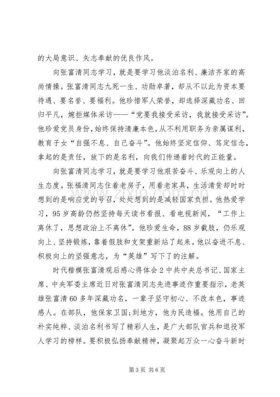 时代楷模张富清先进事迹观后感心得体会多篇.docx_第3页