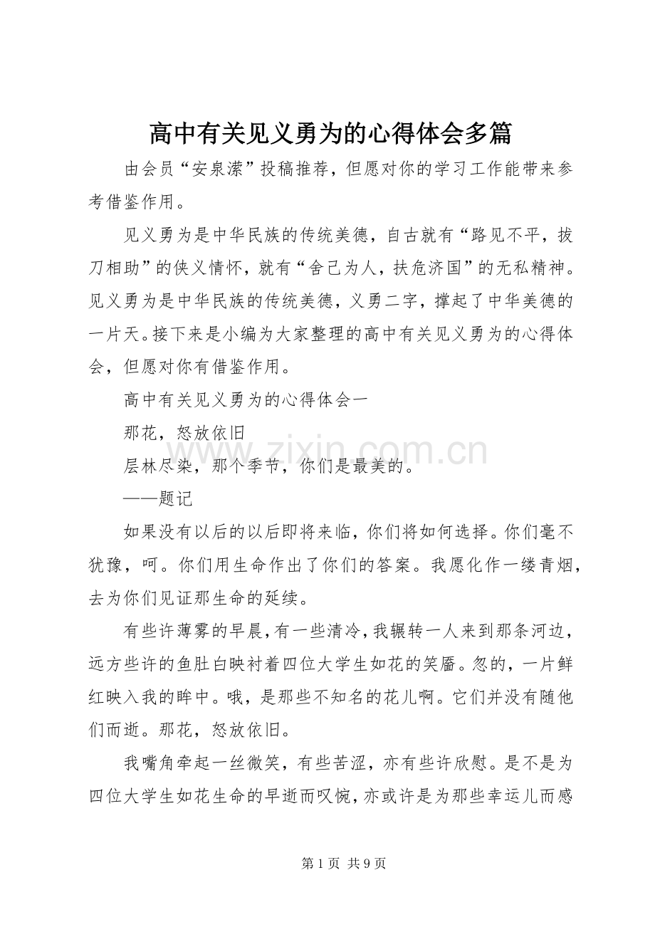 高中有关见义勇为的心得体会多篇.docx_第1页