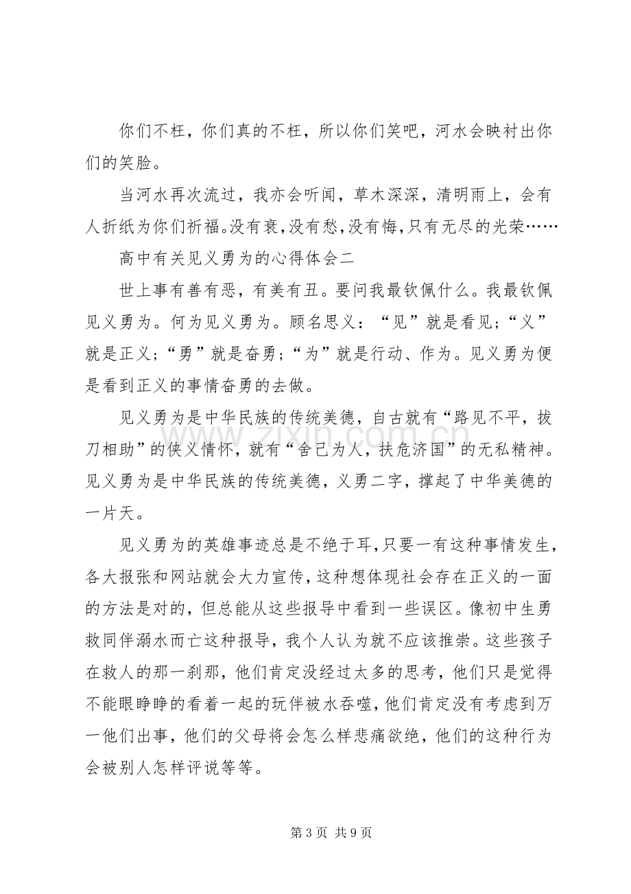 高中有关见义勇为的心得体会多篇.docx_第3页