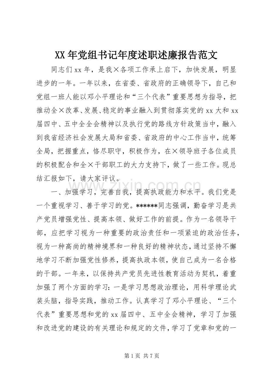 XX年党组书记年度述职述廉报告范文.docx_第1页