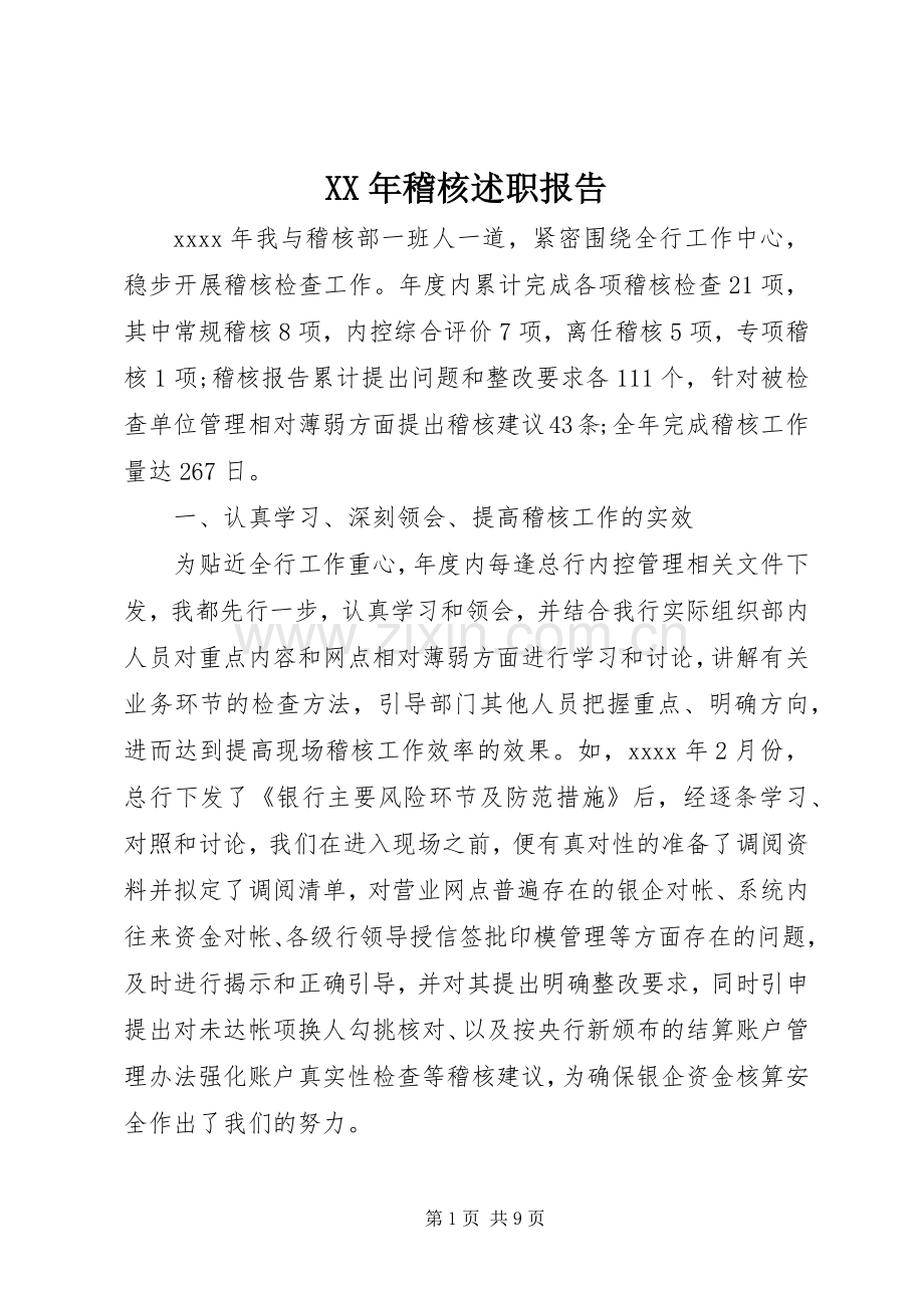 XX年稽核述职报告.docx_第1页