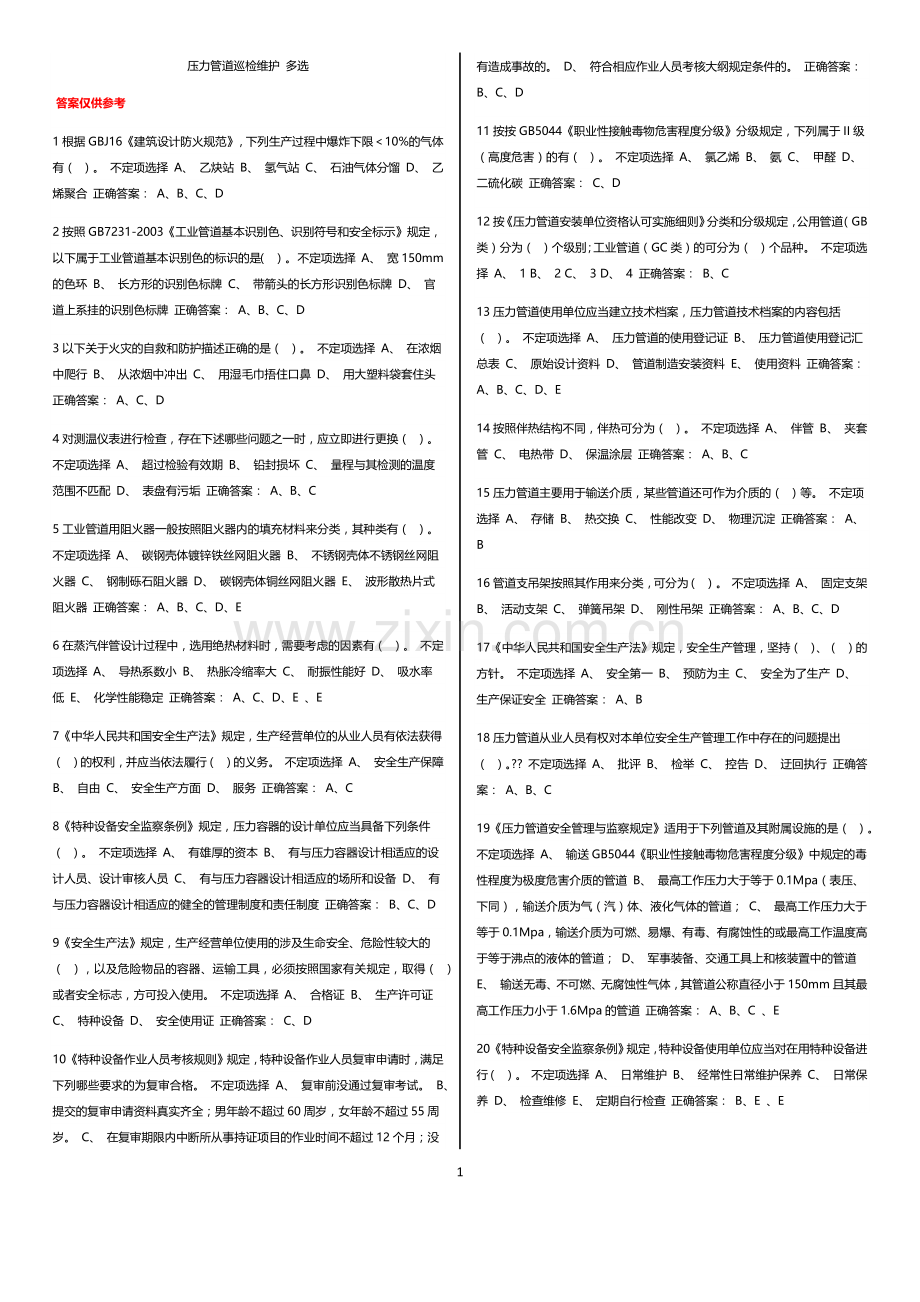 压力管道巡检维护练习题汇总.docx_第1页