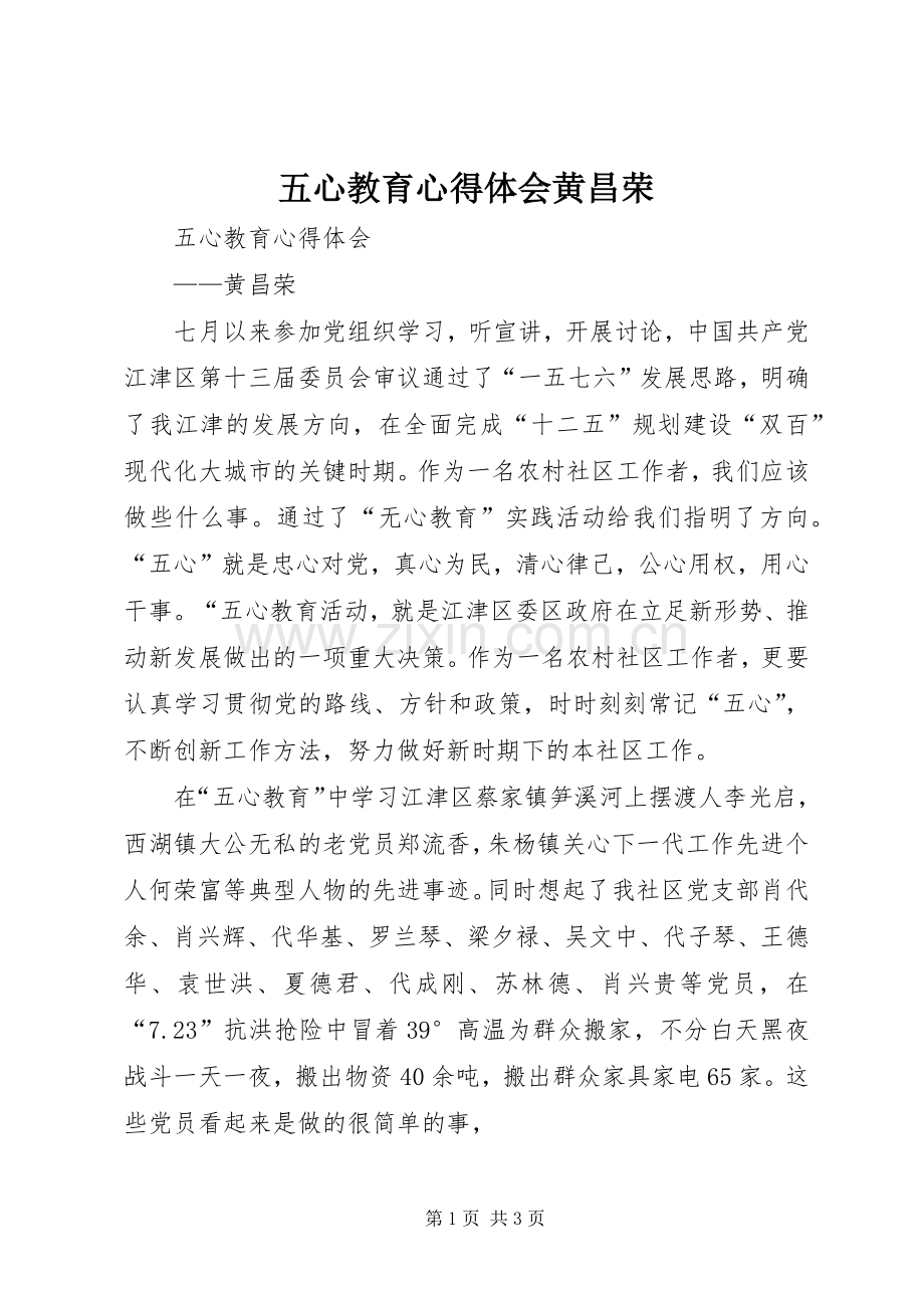 五心教育心得体会黄昌荣.docx_第1页