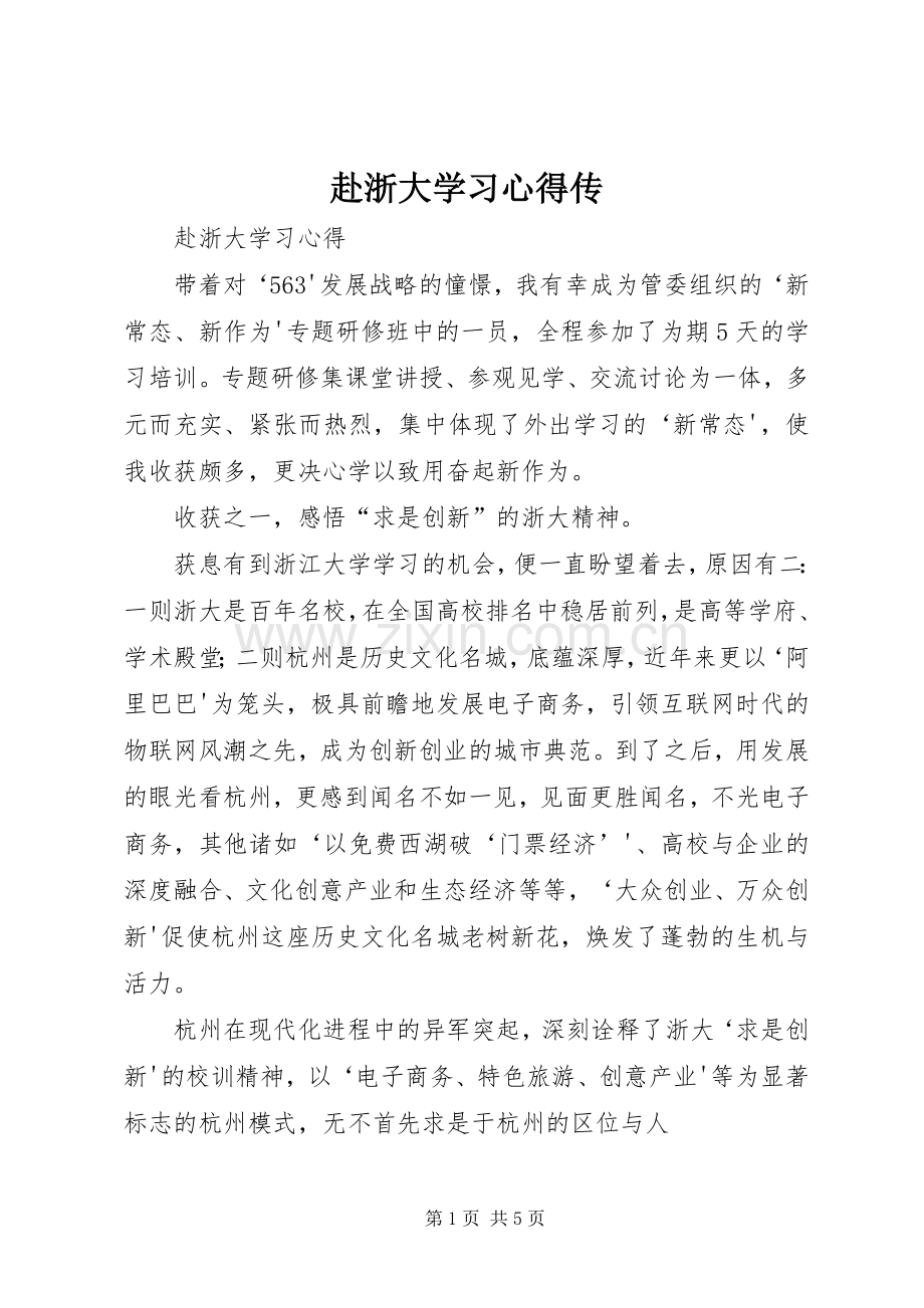 赴浙大学习心得传.docx_第1页