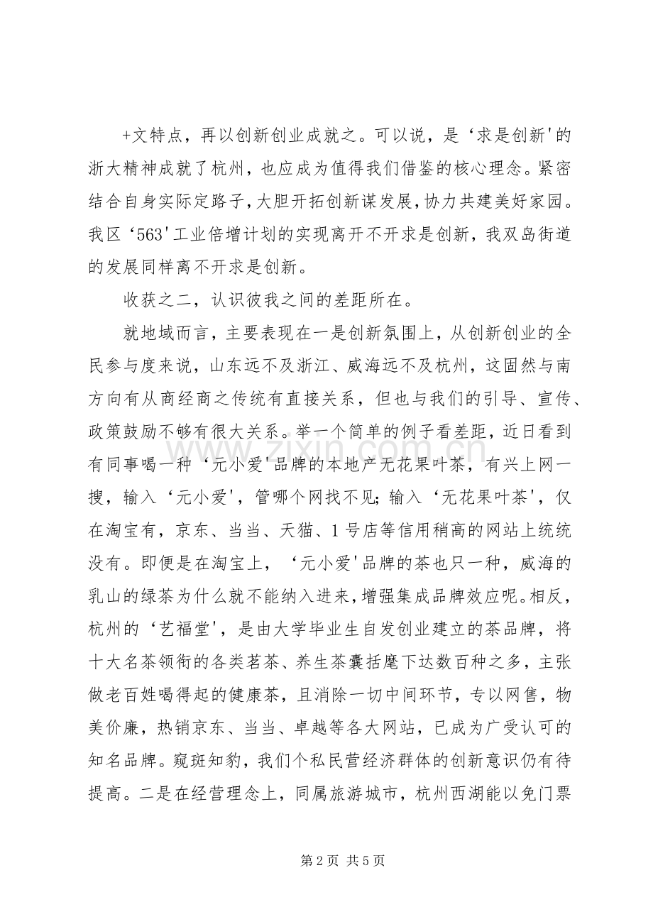 赴浙大学习心得传.docx_第2页