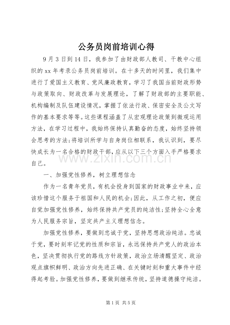 公务员岗前培训心得.docx_第1页