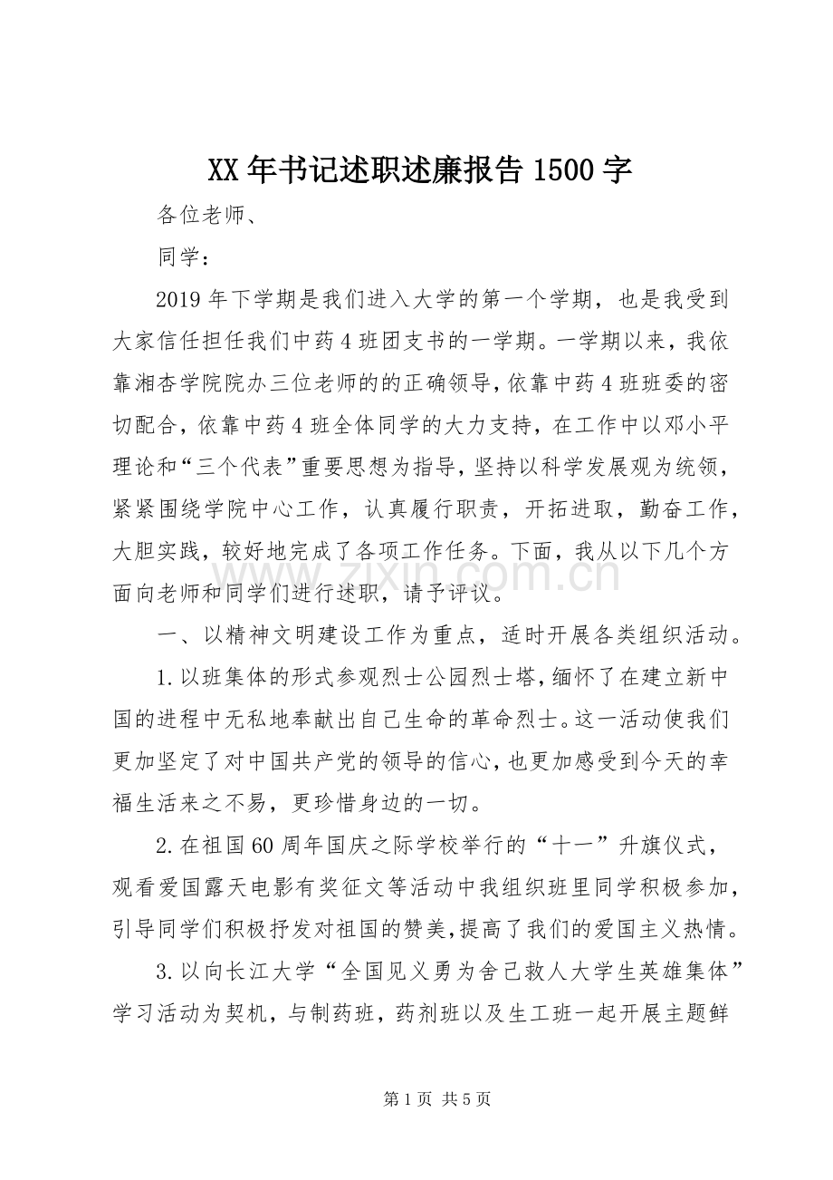 XX年书记述职述廉报告1500字.docx_第1页