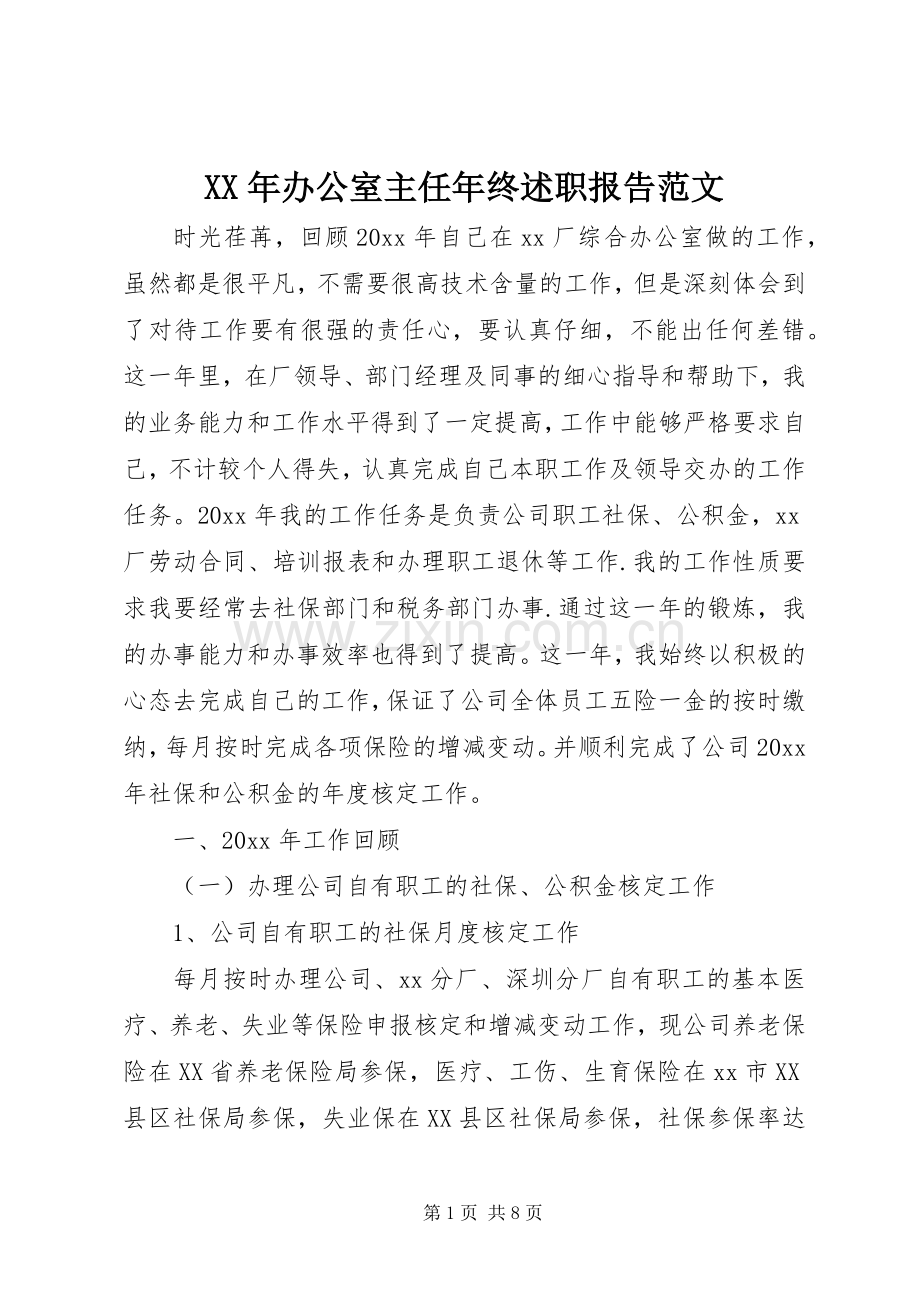 XX年办公室主任年终述职报告范文.docx_第1页