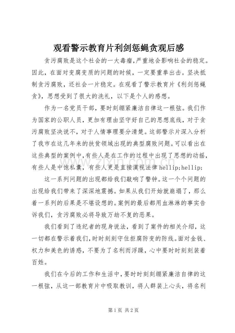 观看警示教育片利剑惩蝇贪观后感.docx_第1页