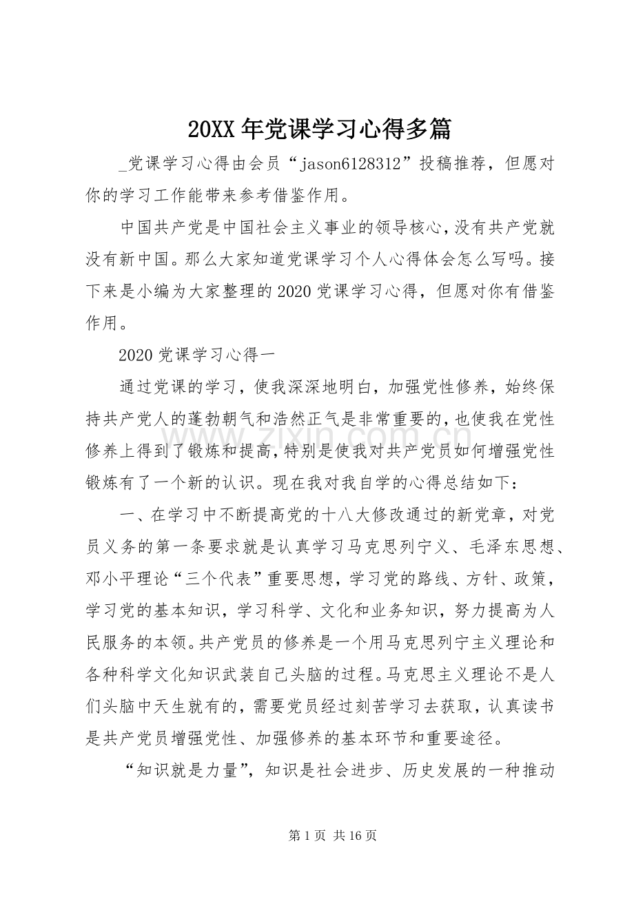 20XX年党课学习心得多篇.docx_第1页