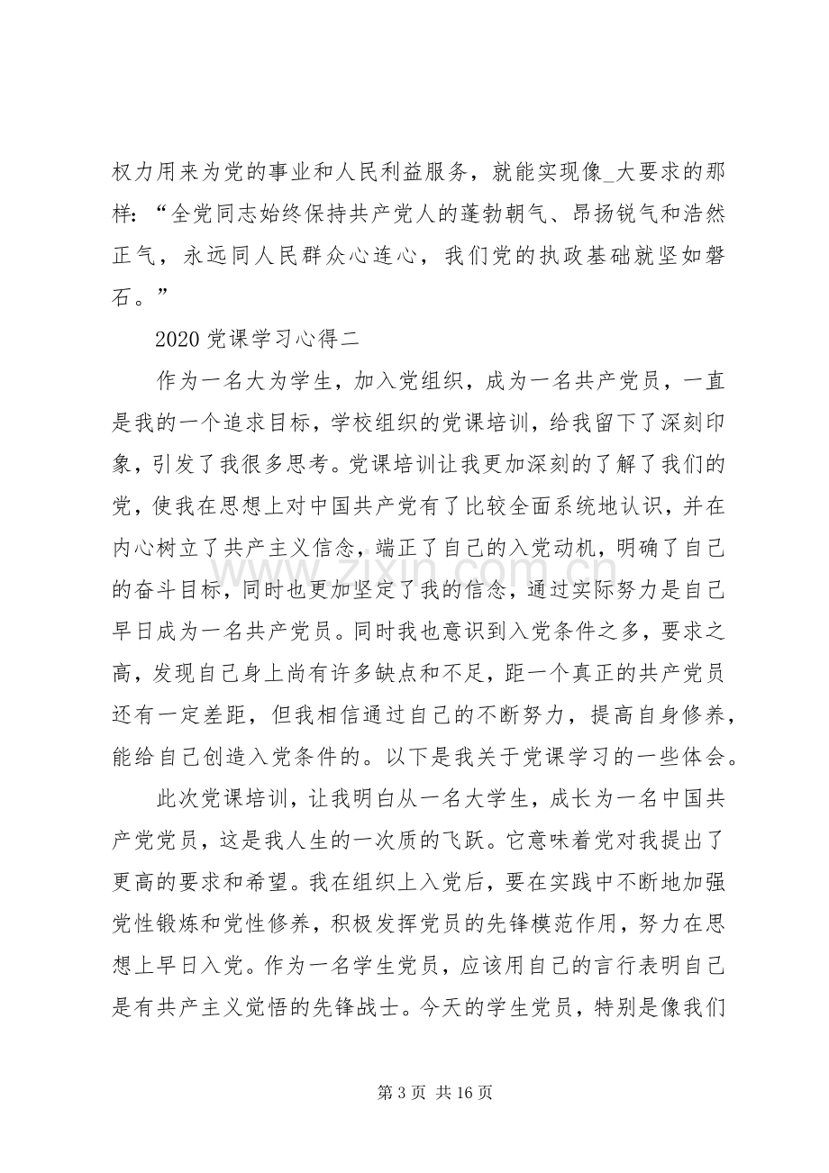 20XX年党课学习心得多篇.docx_第3页