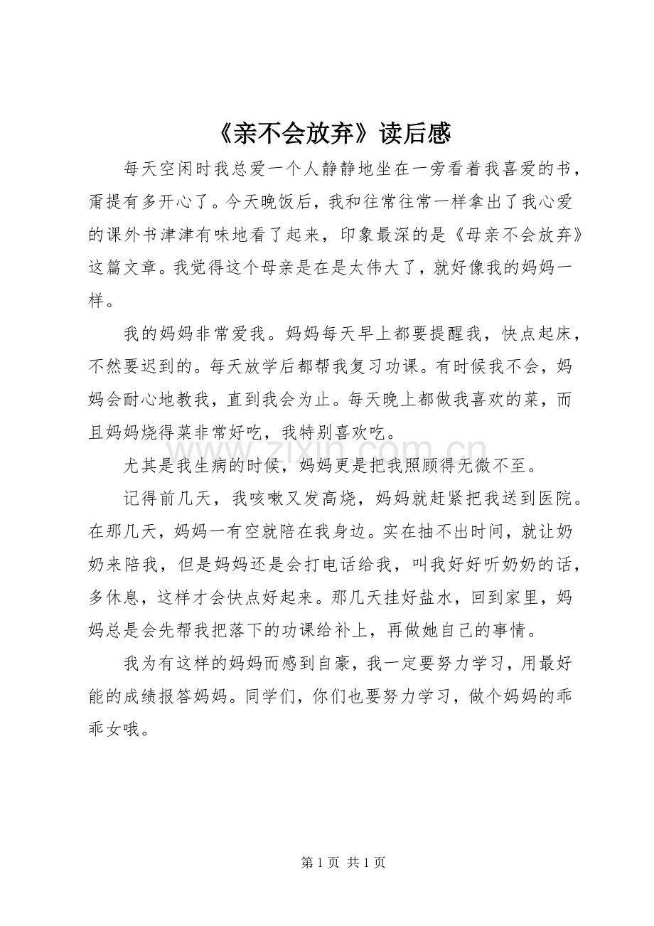 《亲不会放弃》读后感.docx_第1页