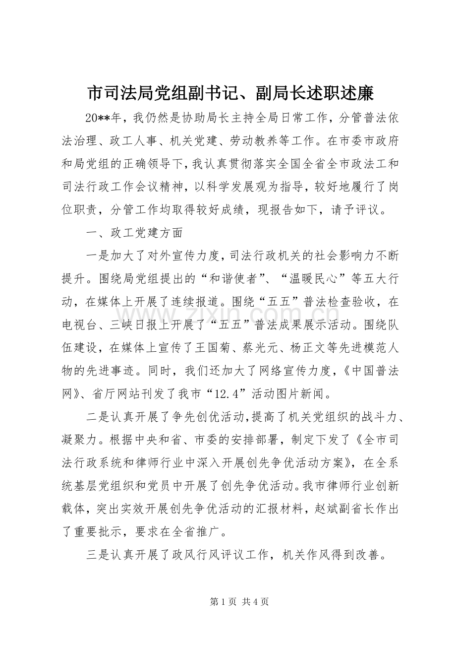 市司法局党组副书记、副局长述职述廉.docx_第1页