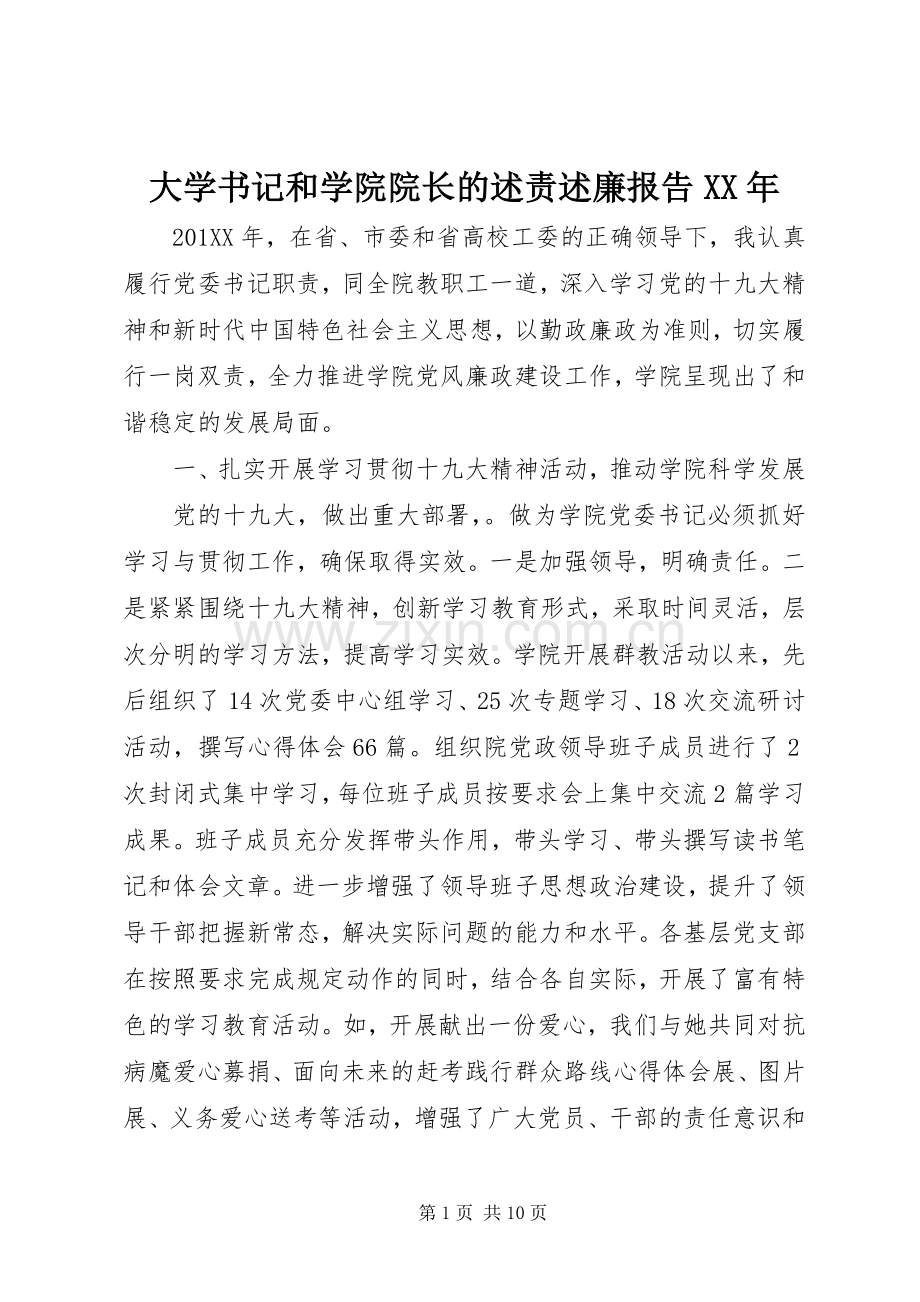 大学书记和学院院长的述责述廉报告XX年.docx_第1页