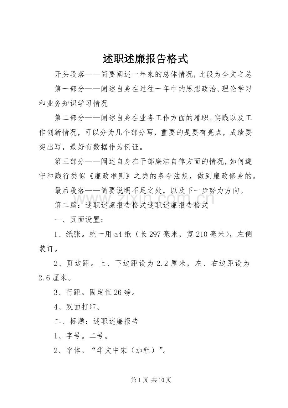 述职述廉报告格式.docx_第1页