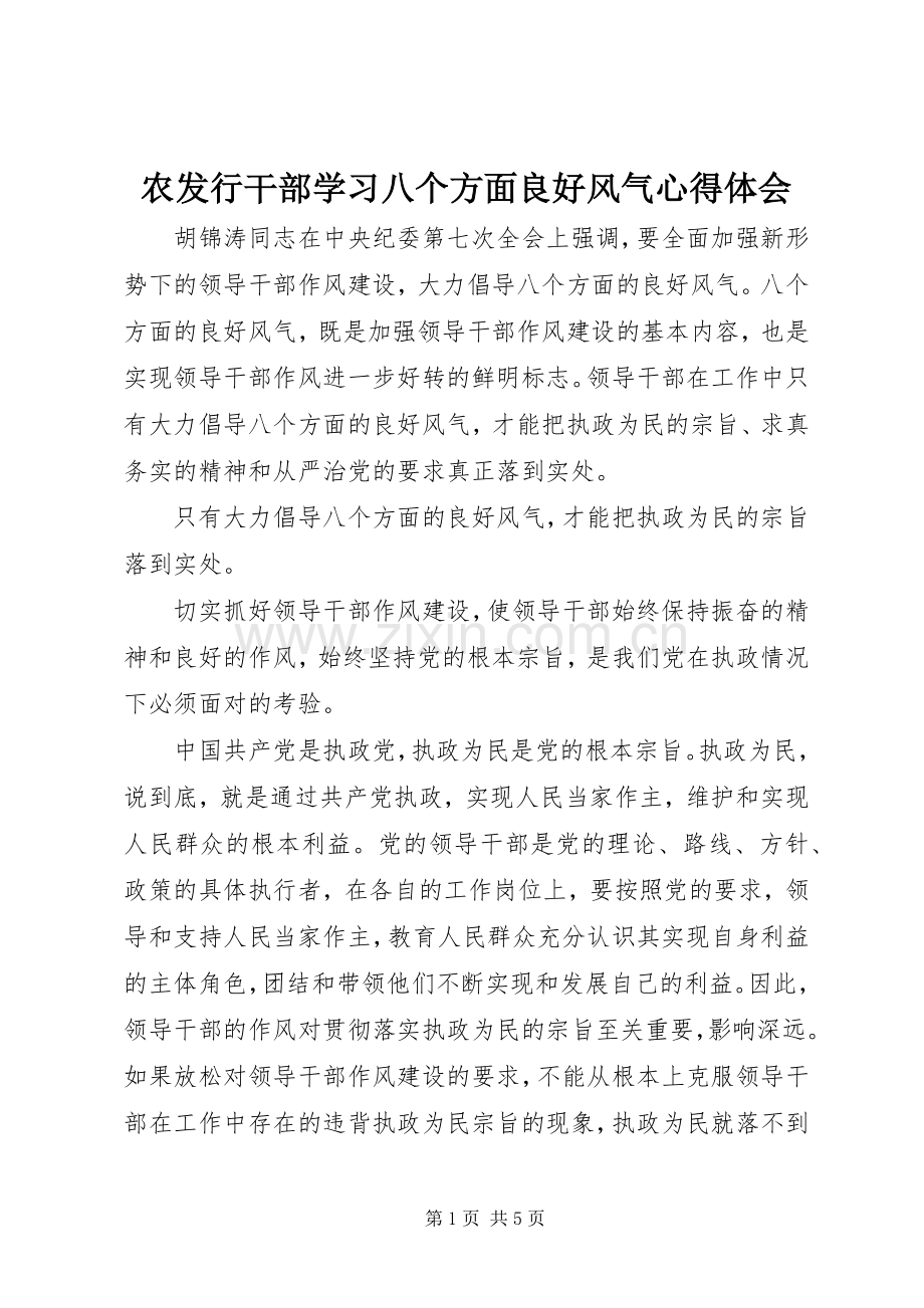 农发行干部学习八个方面良好风气心得体会.docx_第1页