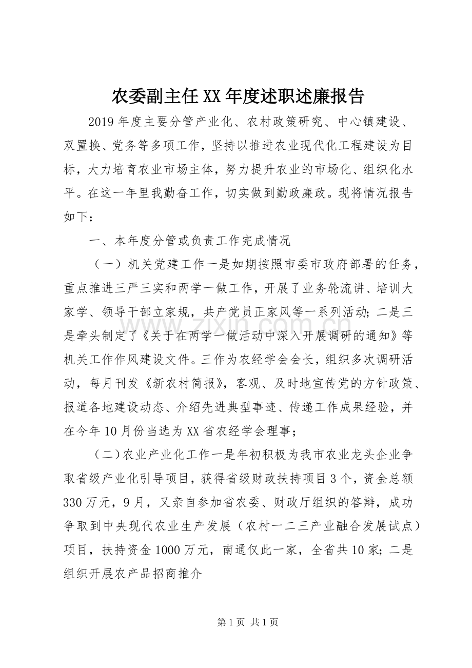 农委副主任XX年度述职述廉报告.docx_第1页