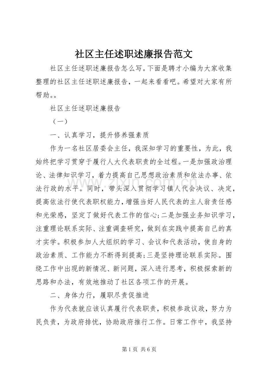 社区主任述职述廉报告范文.docx_第1页