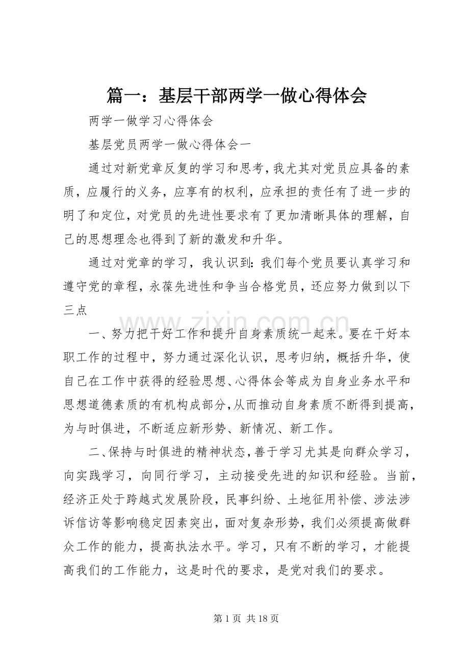 篇一：基层干部两学一做心得体会.docx_第1页