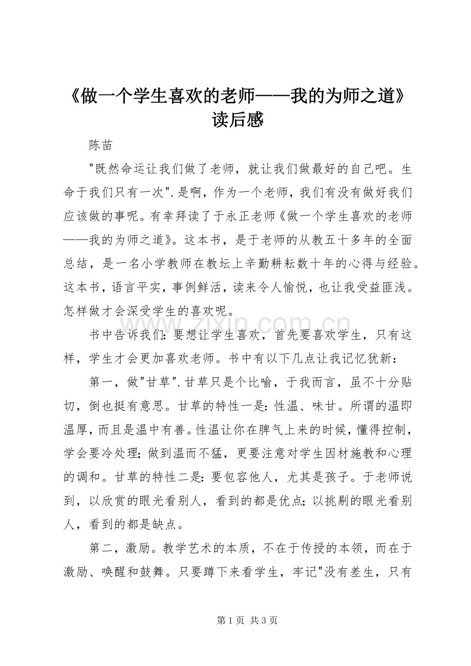 《做一个学生喜欢的老师——我的为师之道》读后感.docx_第1页