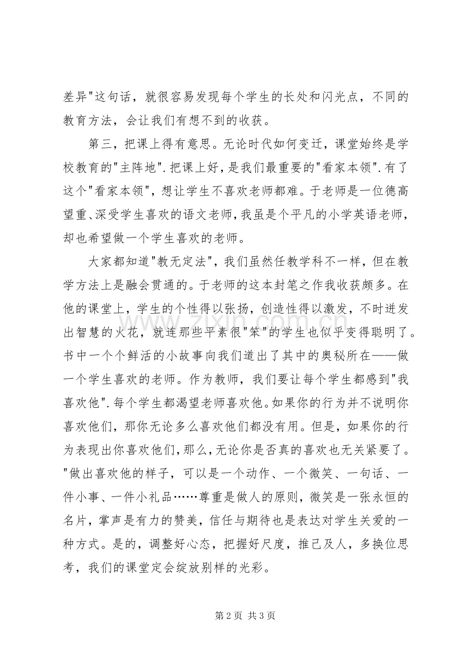 《做一个学生喜欢的老师——我的为师之道》读后感.docx_第2页