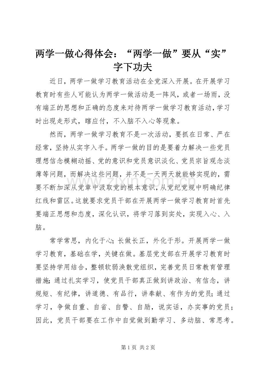 两学一做心得体会：“两学一做”要从“实”字下功夫.docx_第1页