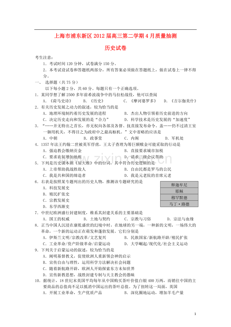 上海市浦东新区高三历史第二学期4月质量抽测.doc_第1页