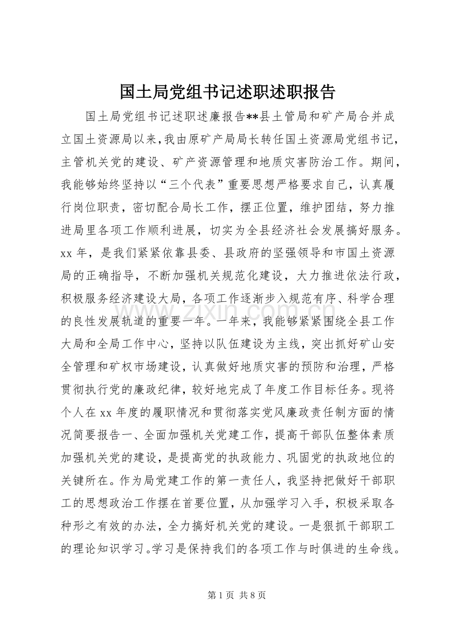 国土局党组书记述职述职报告.docx_第1页