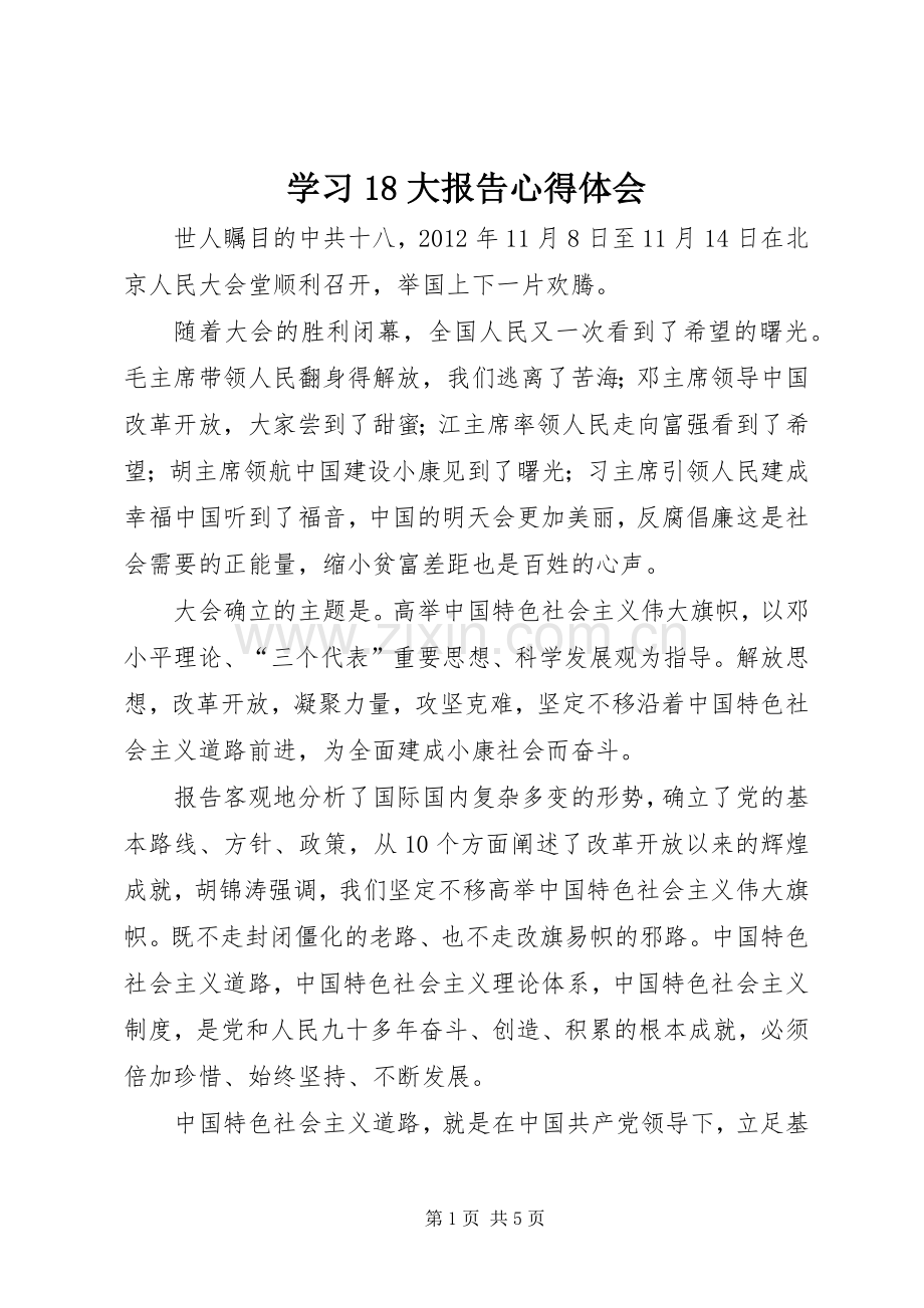 学习18大报告心得体会.docx_第1页